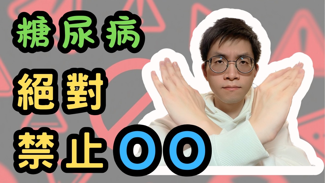 【糖尿病】飲食、運動、吃藥都不如這OO重要！你還在忽略嗎？🚫🍹