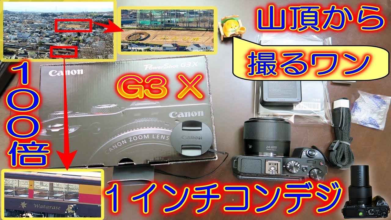 【山頂から１００倍で覗く 超高倍率ズームイン １インチセンサー 高級コンデジ キヤノン PowerShot G3 X】