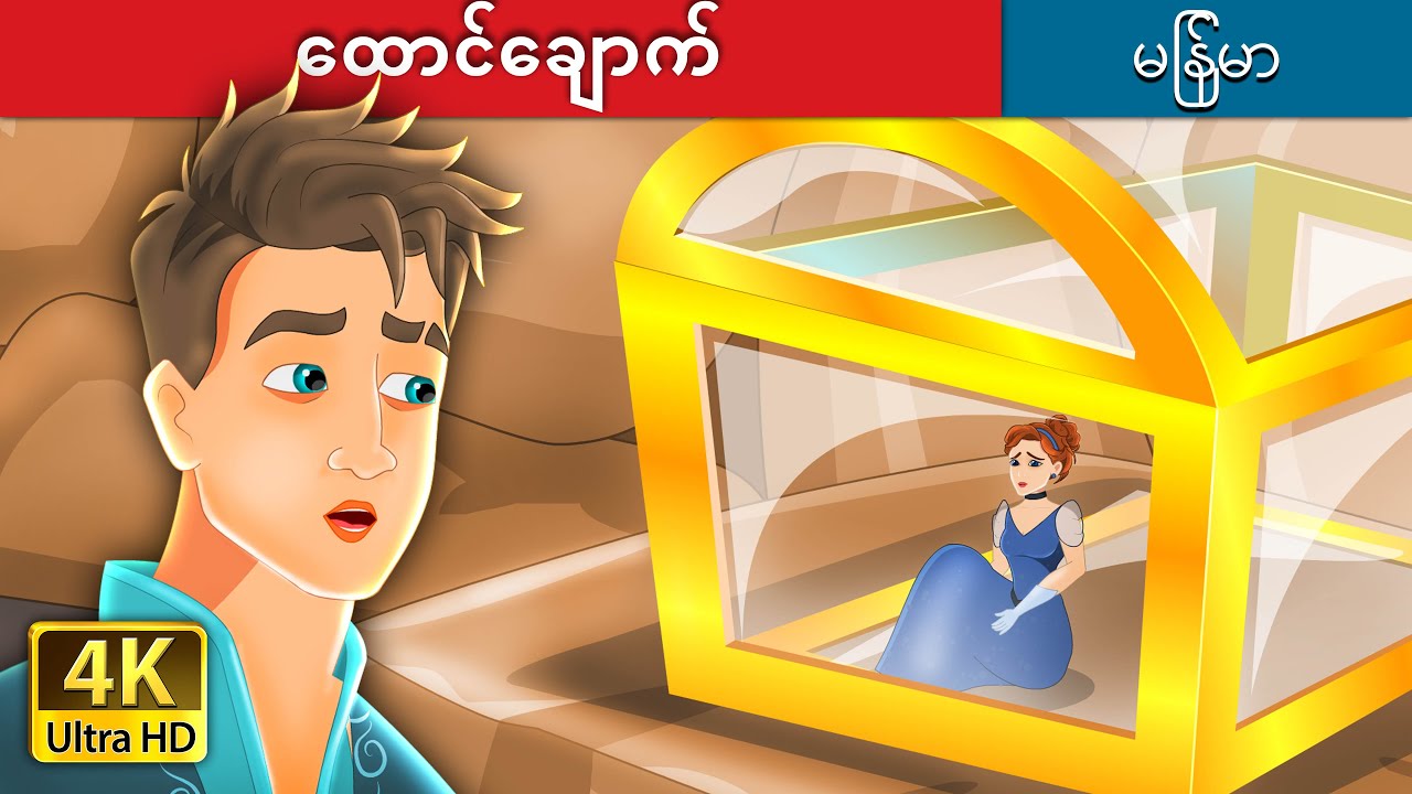 ထောင်ချောက် | Trapped Story in Myanmar | | @MyanmarFairyTales