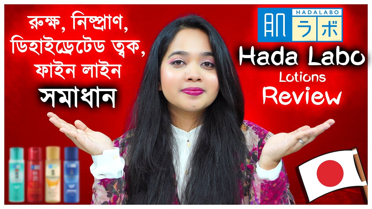 ❤ রুক্ষ, নিষ্প্রাণ, ডিহাইড্রেটেড, আনইভেন ত্বক ও ফাইন লাইনস এর সমাধান। Hada Labo Lotions Review