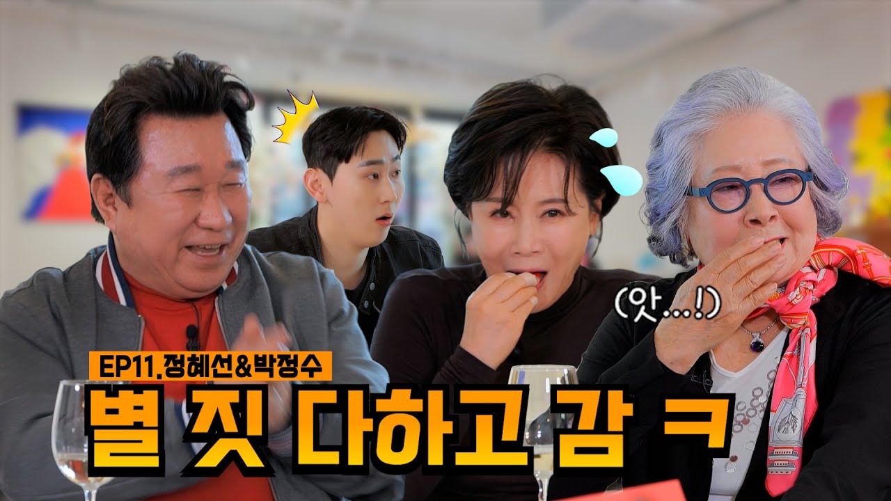 엉뚱 발랄 홍보 요정 등장✨ 종잡을 수 없는 그녀들😲 | EP12.정혜선&박정수 | 임하룡쇼