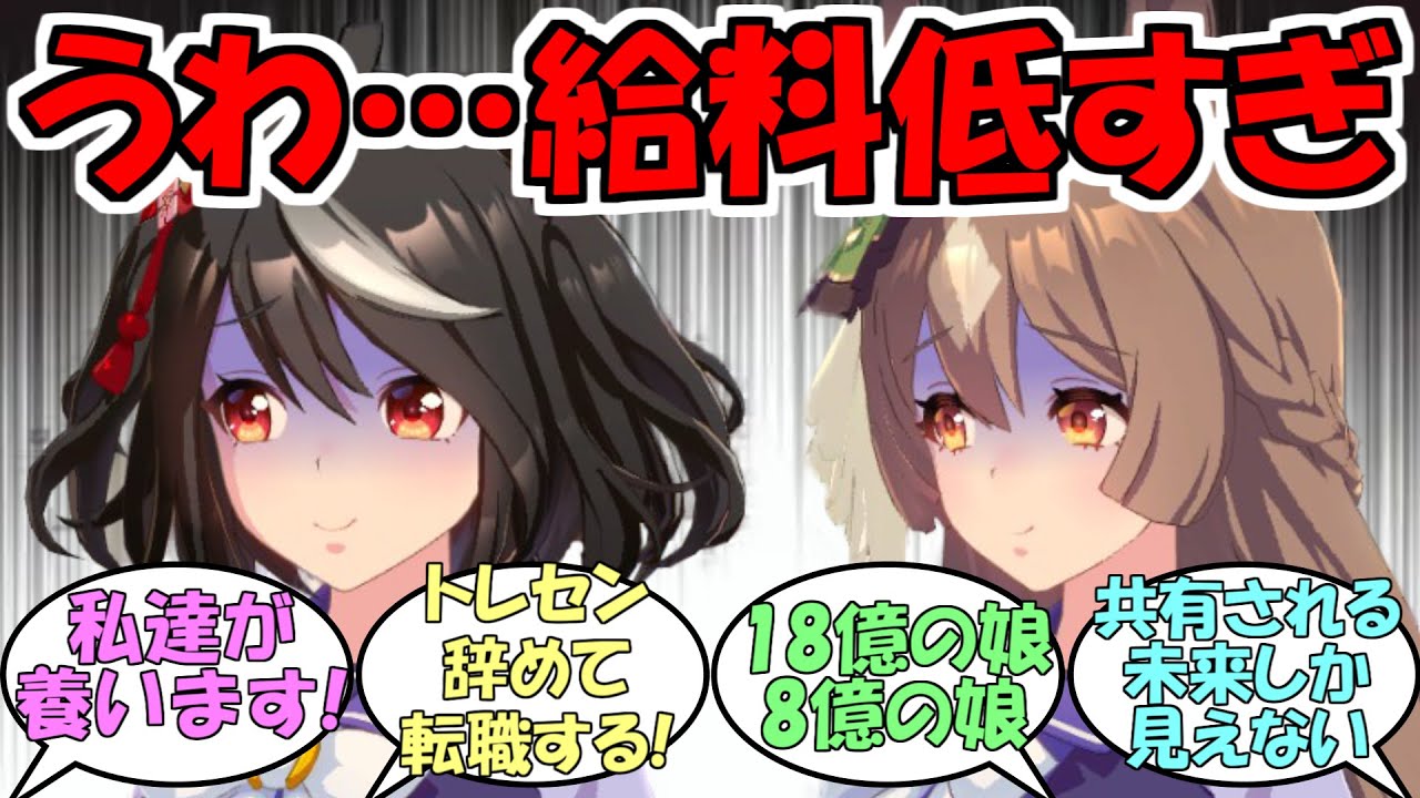 『トレーナーさんの給料が低すぎてドン引きするサトノダイヤモンドとキタサンブラック』に対するみんなの反応【ウマ娘プリティーダービー】