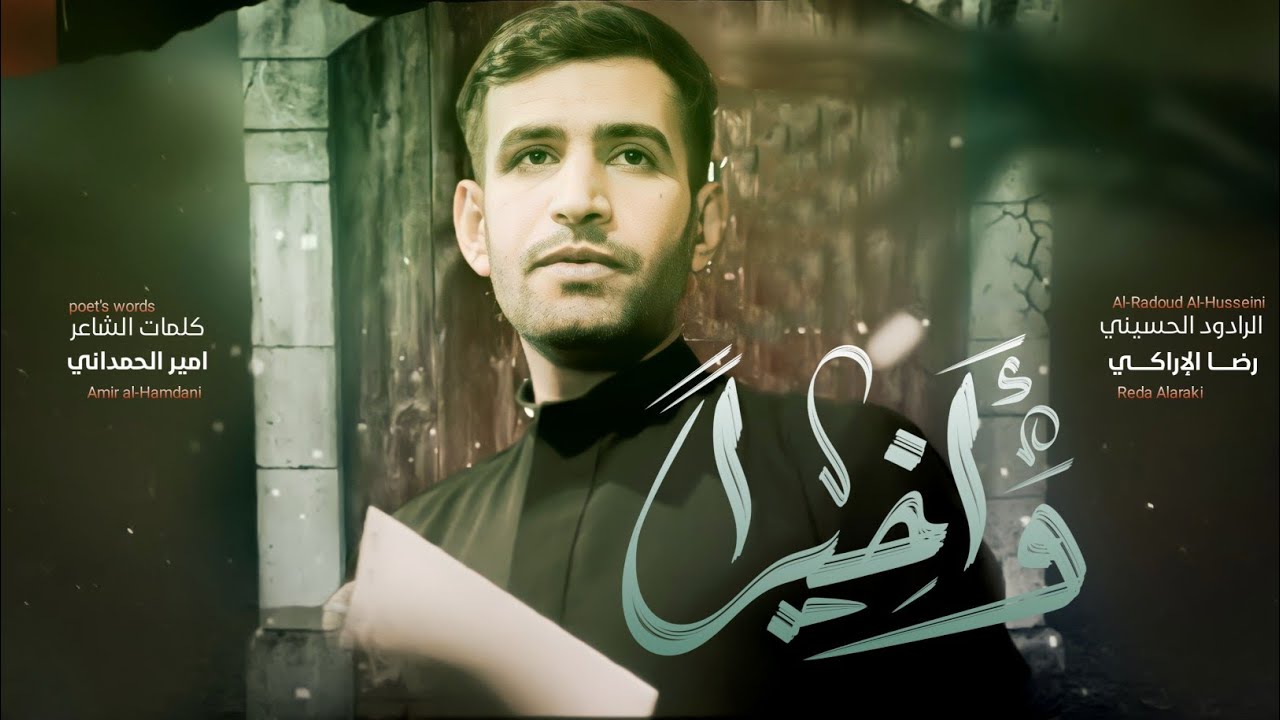 واخيرآ || الملا رضا الاراكي|| هيئة دمعة رقية الديوانية