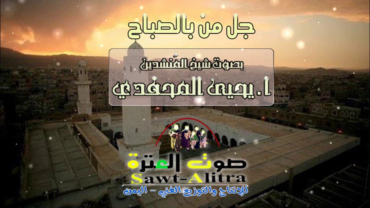 قصيدة  جل من بالصباح  بصوت شيخ المنشدين الأستاذ يحيى المحفدي