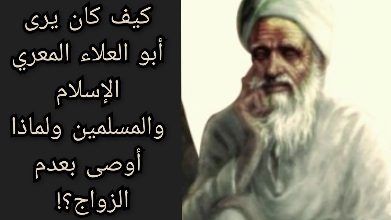 كيف كان يرى أبو العلاء المعري الإسلام والمسلمين ومناسك الحج ولماذا أوصى بعدم الزواج؟! معلومة تاريخية
