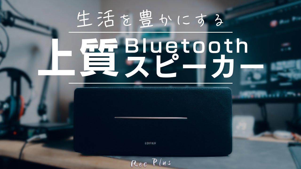 【Bluetoothスピーカー】デザインも音も良いおすすめスピーカー「Edifier D12」