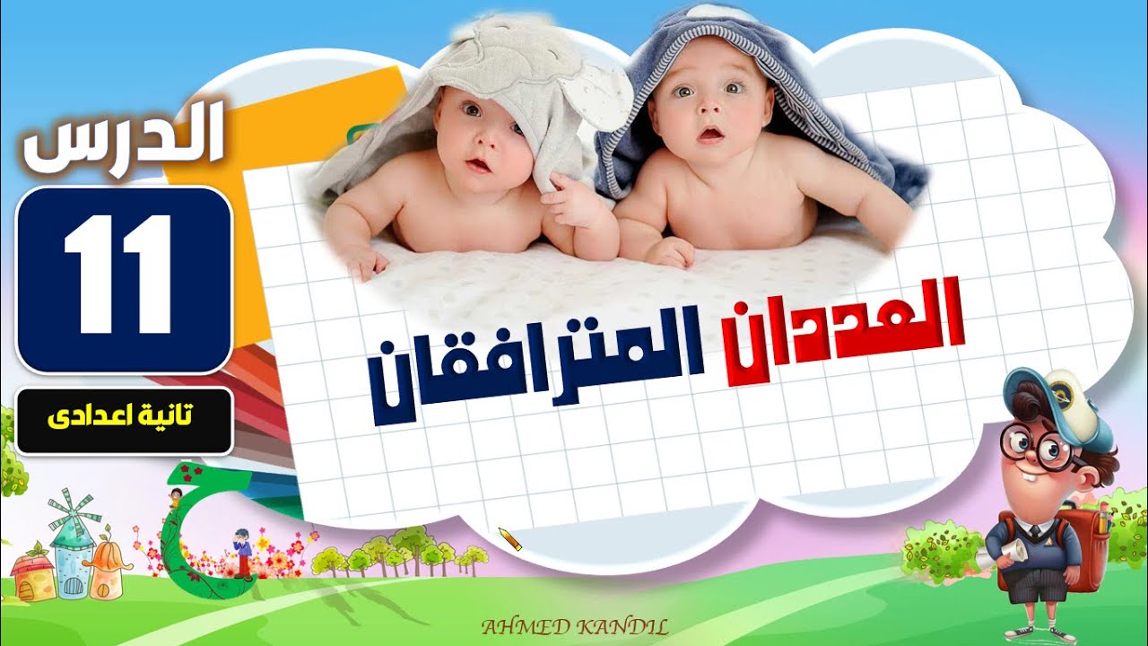 العددان المترافقان ( رياضيات تانية إعدادى ترم أول )