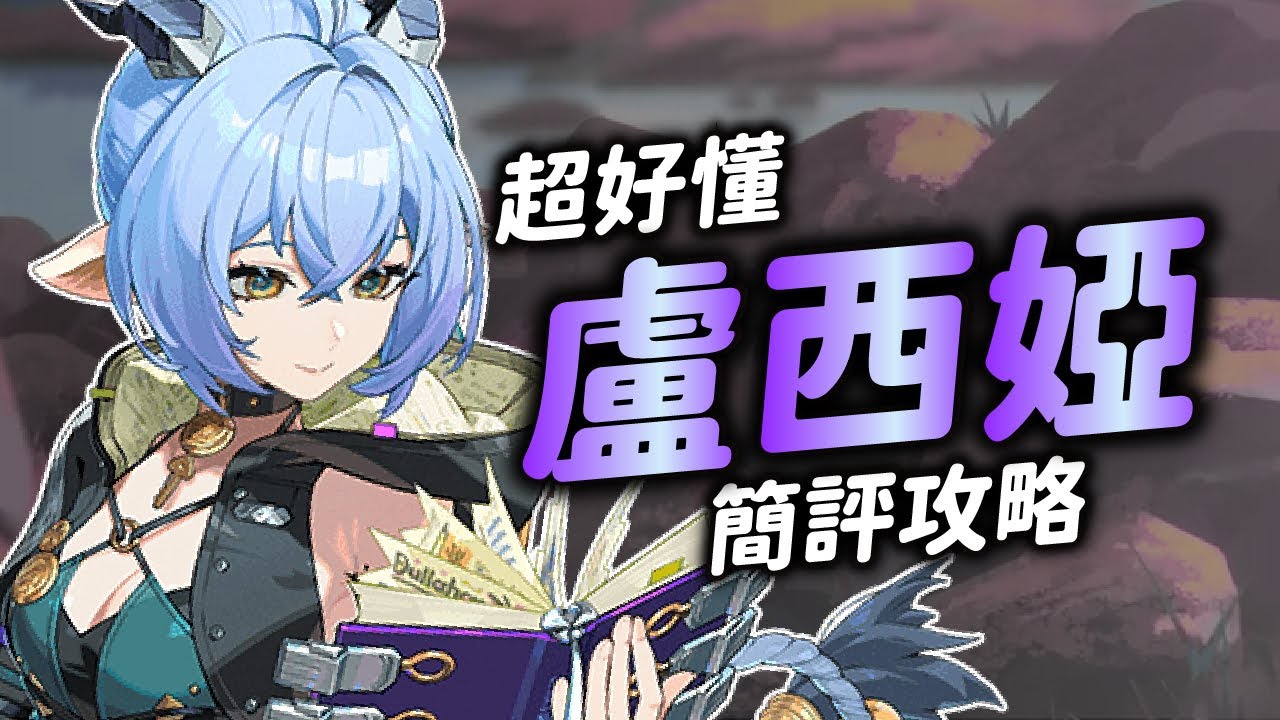 【絕區零】超白話盧西婭簡評攻略！全新以太帷幕機制！