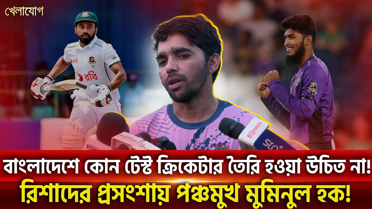 বাংলাদেশে কোন টেস্ট ক্রিকেটার তৈরি হওয়া উচিত না!রিশাদের প্রসংশায় পঞ্চমুখ মুমিনুল হক! | Khelajog