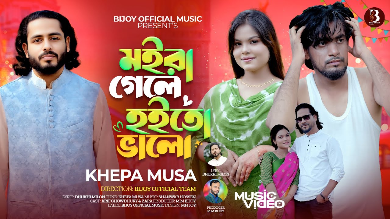 মইরা গেলে হইতো ভালো🔥ক্ষ্যাপা মুসা🔥Moyra Gele Hoyto Valo🔥Khepa Musa🔥Bijoy Official Music🔥New Sed Song