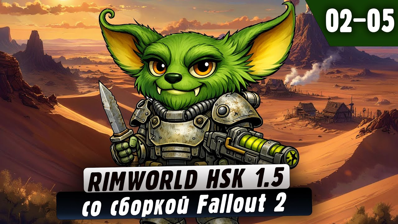 Fallout в RimWorld |02-05| RimWorld HSK 1.5 со сборкой Fallout 2 и донат ивентами