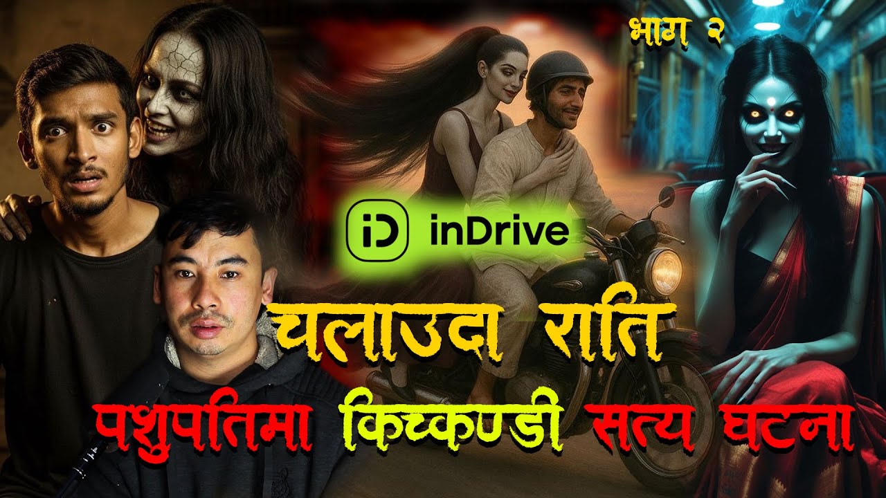 InDrive  चलाउदा पशुपतिमा राति १२ बजे केटी कोठामा आयो  ।Horror podcast and story