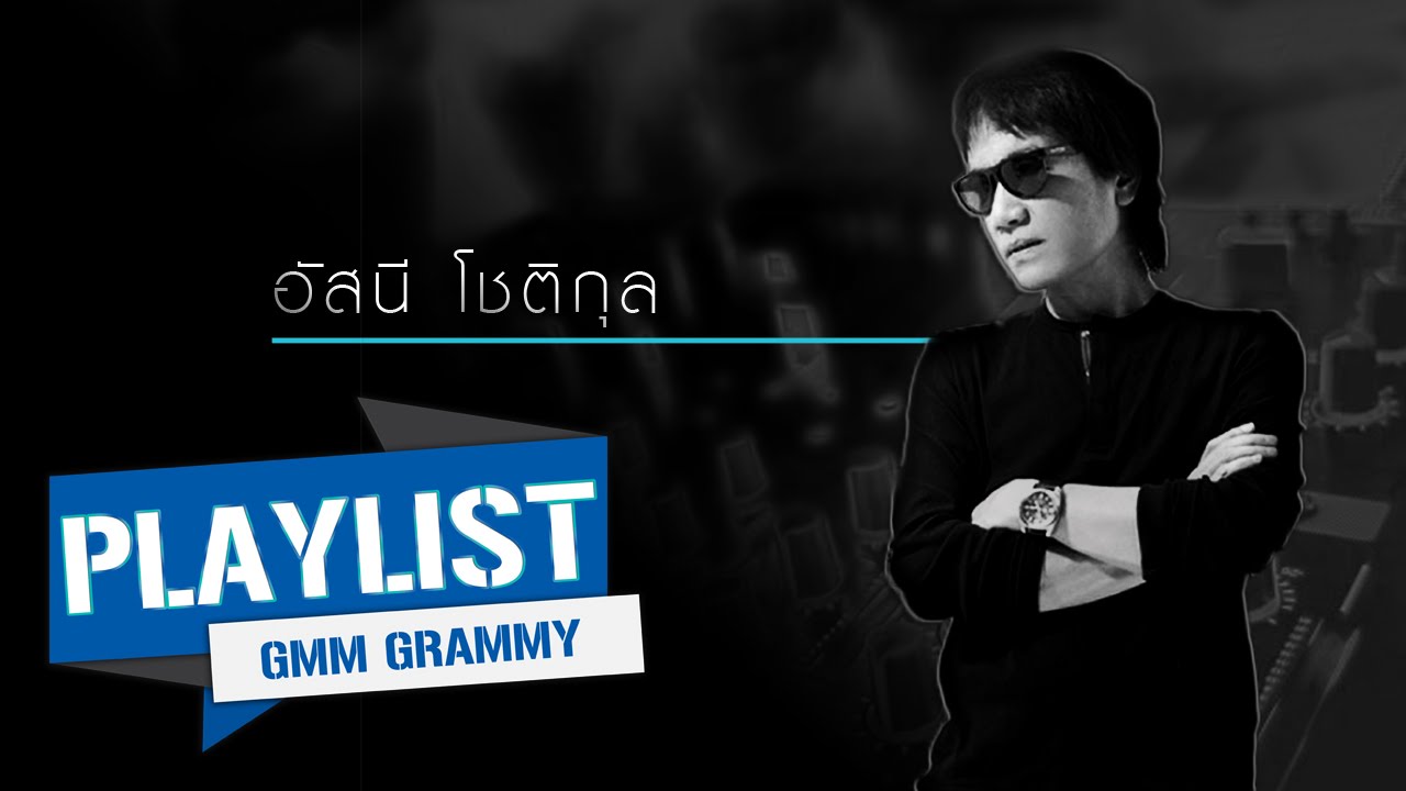 รวมเพลงจิ๊กโก๋อกหัก [อัสนี โชติกุล]