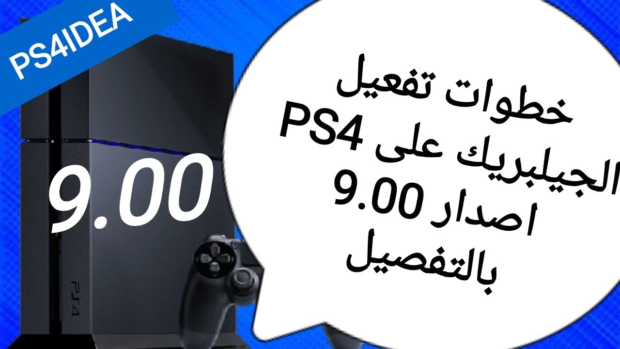 تعديل ps4. اصدار 9.00 او اقل بالتفصيل JAILBREAK PS4 9.00 OR LOWER