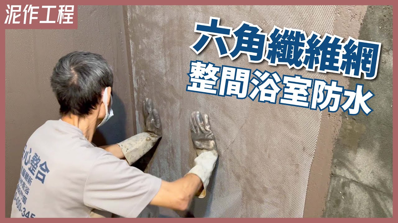 滴水不漏！浴室防水大升級，整間包上一層六角纖維網，補強抗裂、不易卡氣泡的防水好幫手【安心整合】Waterproofing