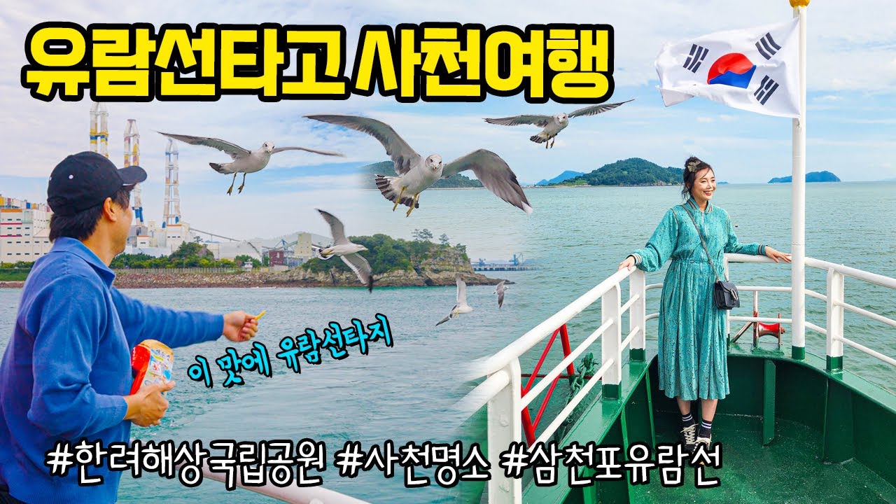 [📷사천시 크리에이터] 유람선 타고 사천 여행