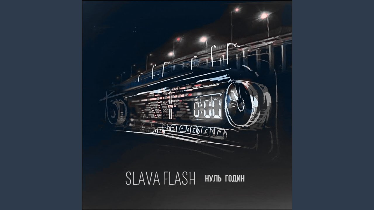 Нуль Годин (Dirty Mix)