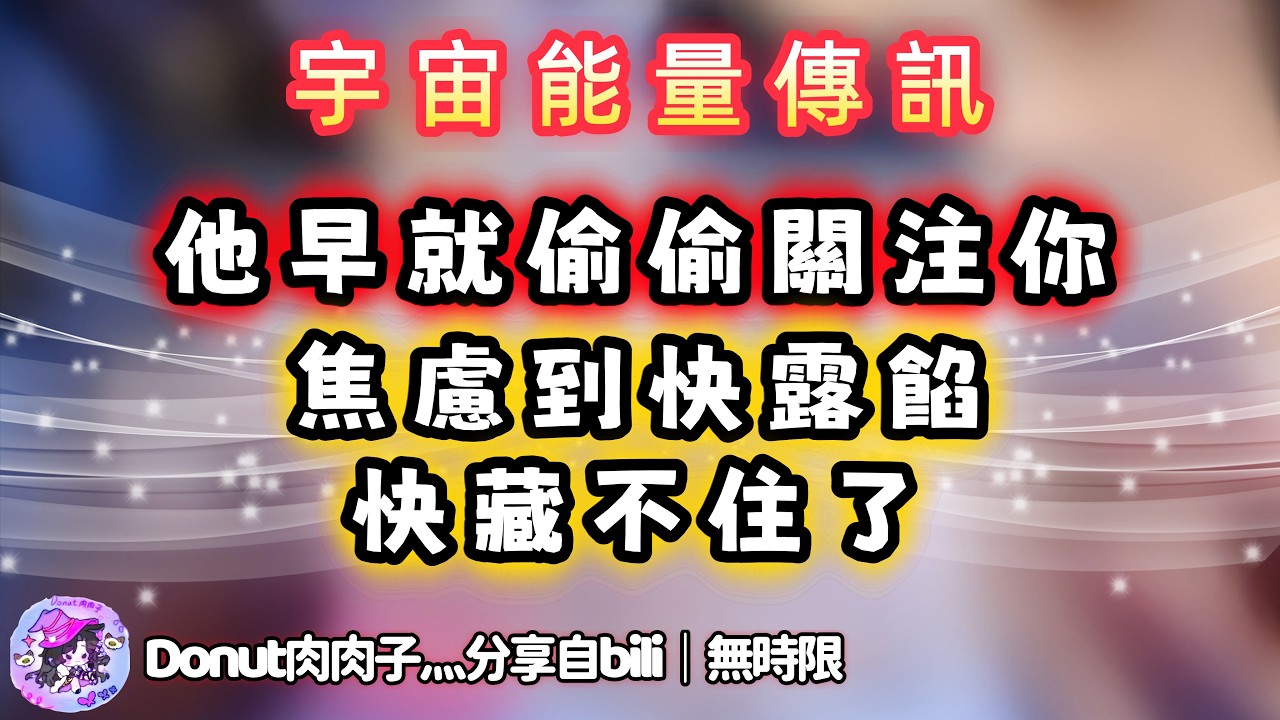 ❰ 宇宙傳訊 ❱ 你們之間的新篇章開啟🔛🍎ta焦灼不安，思考是否要被你們知道，已經在一直偷偷觀察你們很久啦！！（無時限）
