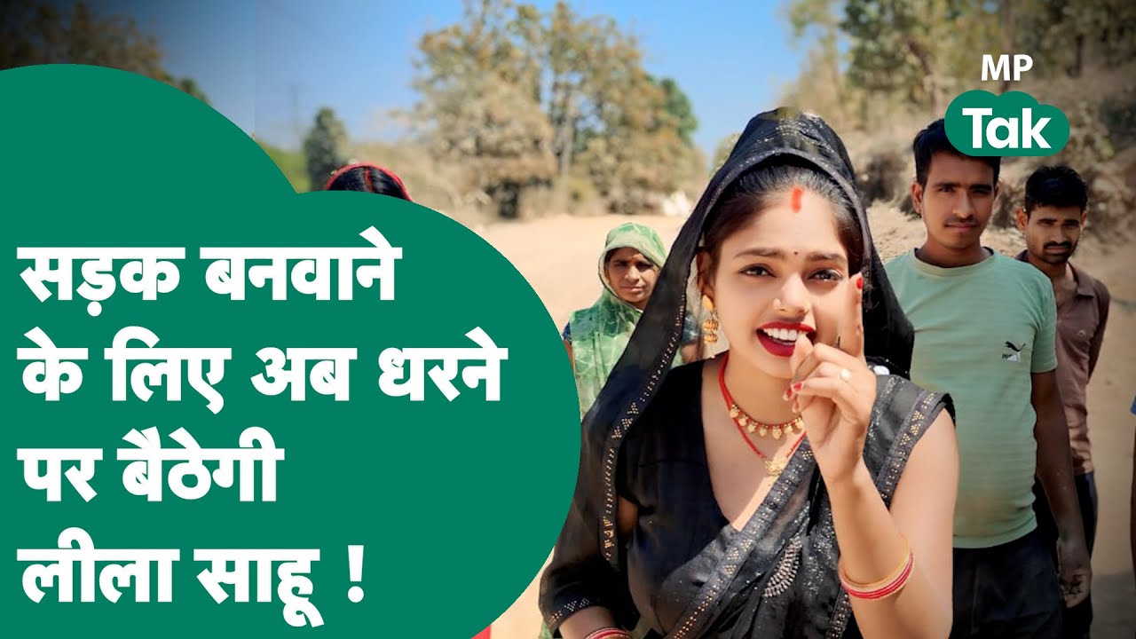 Leela Sahu Viral: Sidhi की Leela Sahu ने दी प्रशासन को चेतावनी, सड़क नहीं बनी तो धरने पर बैठेगी !