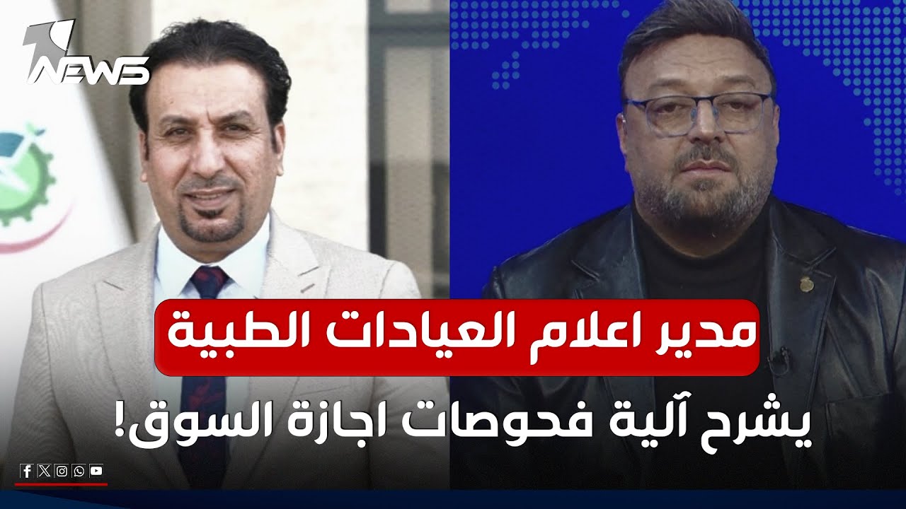 مدير اعلام العيادات الطبية يشرح آلية فحوصات اجازة السوق | #مواقف