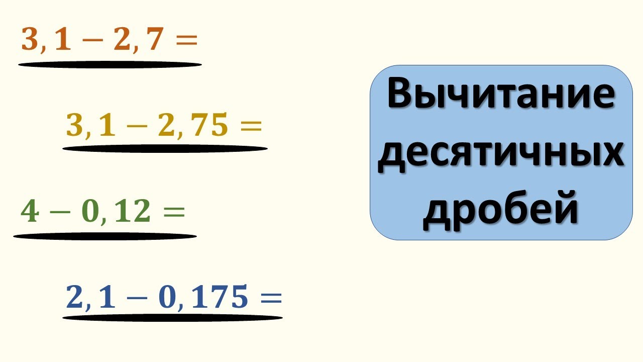 Как вычитать десятичные дроби