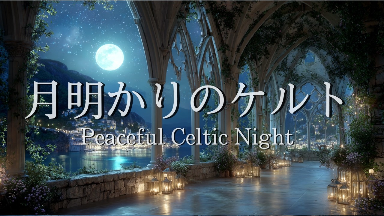 【作業用ケルトBGM】月明かりのケルト | 夜に聴く静かなケルト音楽 | Relaxing Celtic Night Music | 睡眠・リラックス・勉強・作業用BGM