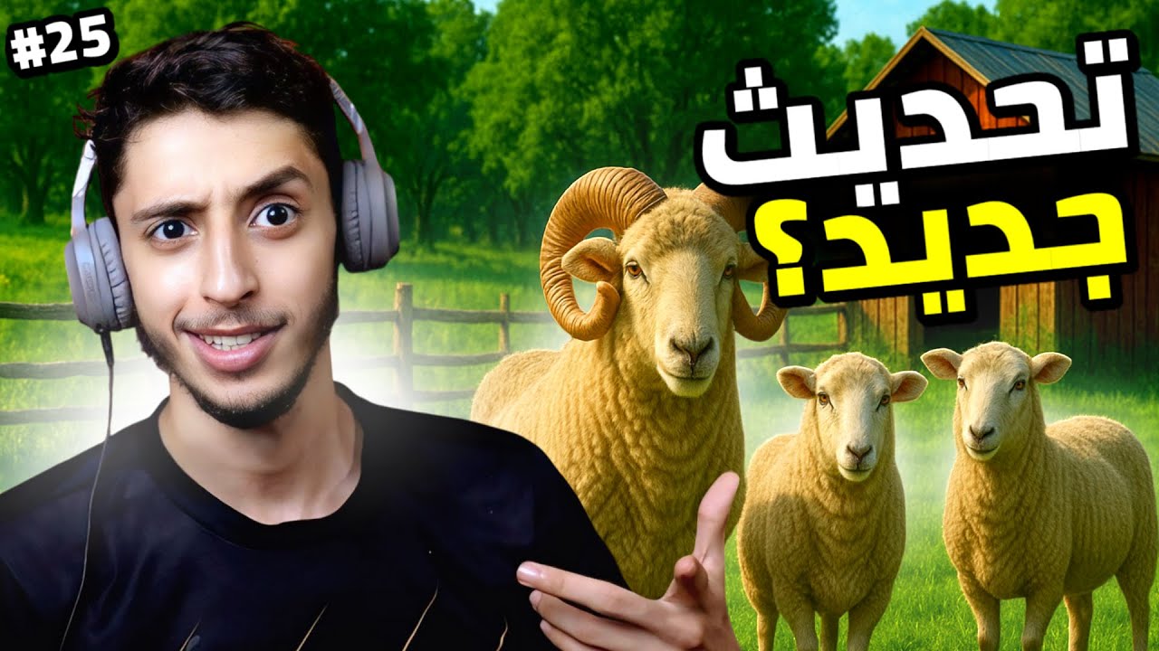 محاكي المزارع | Ranch Simulator