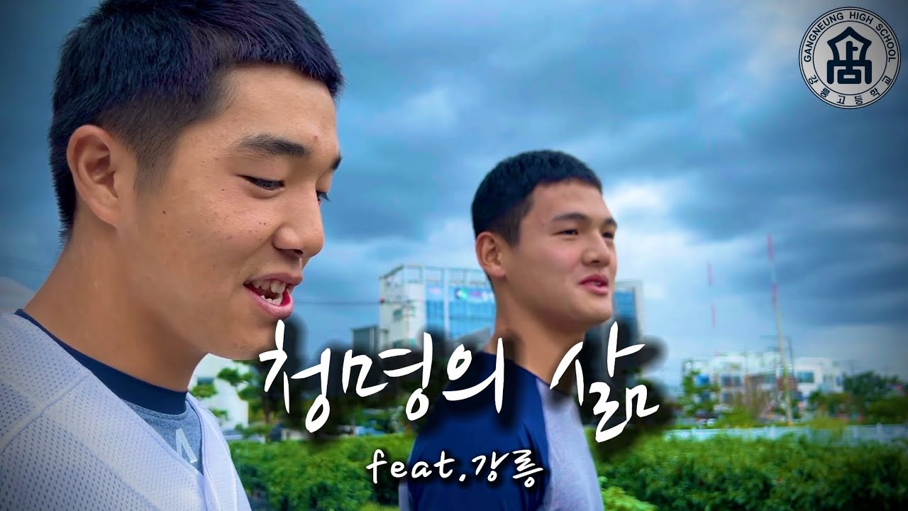 [청명의 삶] 고교야구 선수는 어떻게 훈련할까? feat.강릉의 삶