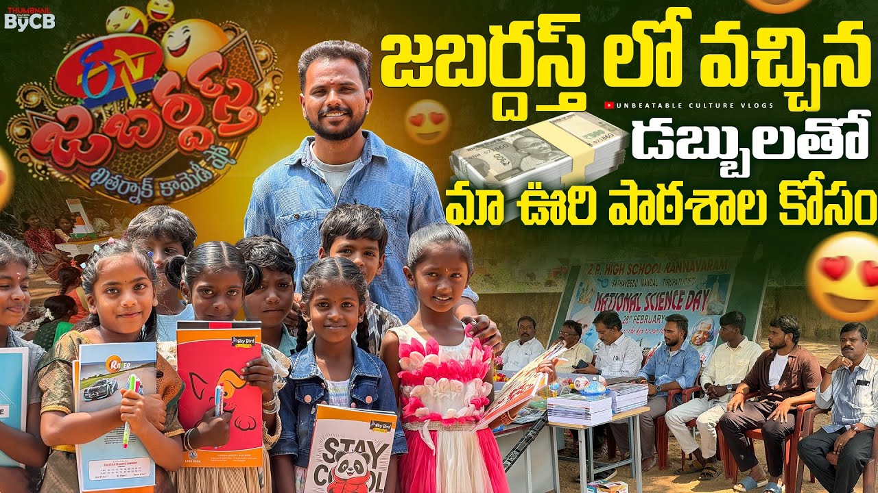జబర్దస్త్ లో వచ్చిన డబ్బులతో.మా ఊరి పాఠశాల కోసం 😍// UNBEATABLECULTUREVIDEO/UNBEATABLECULTURE COMEDY/