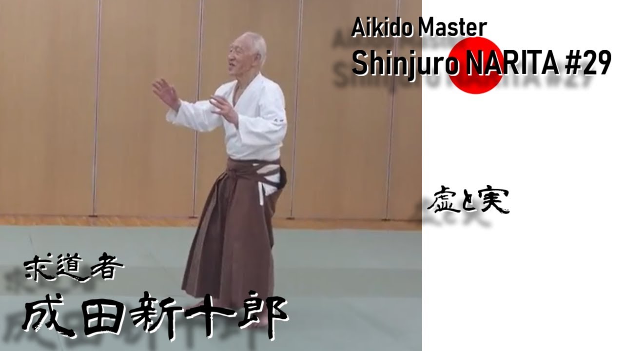 求道者  成田新十郎#29  Aikido Master Shinjuro NARITA Interview