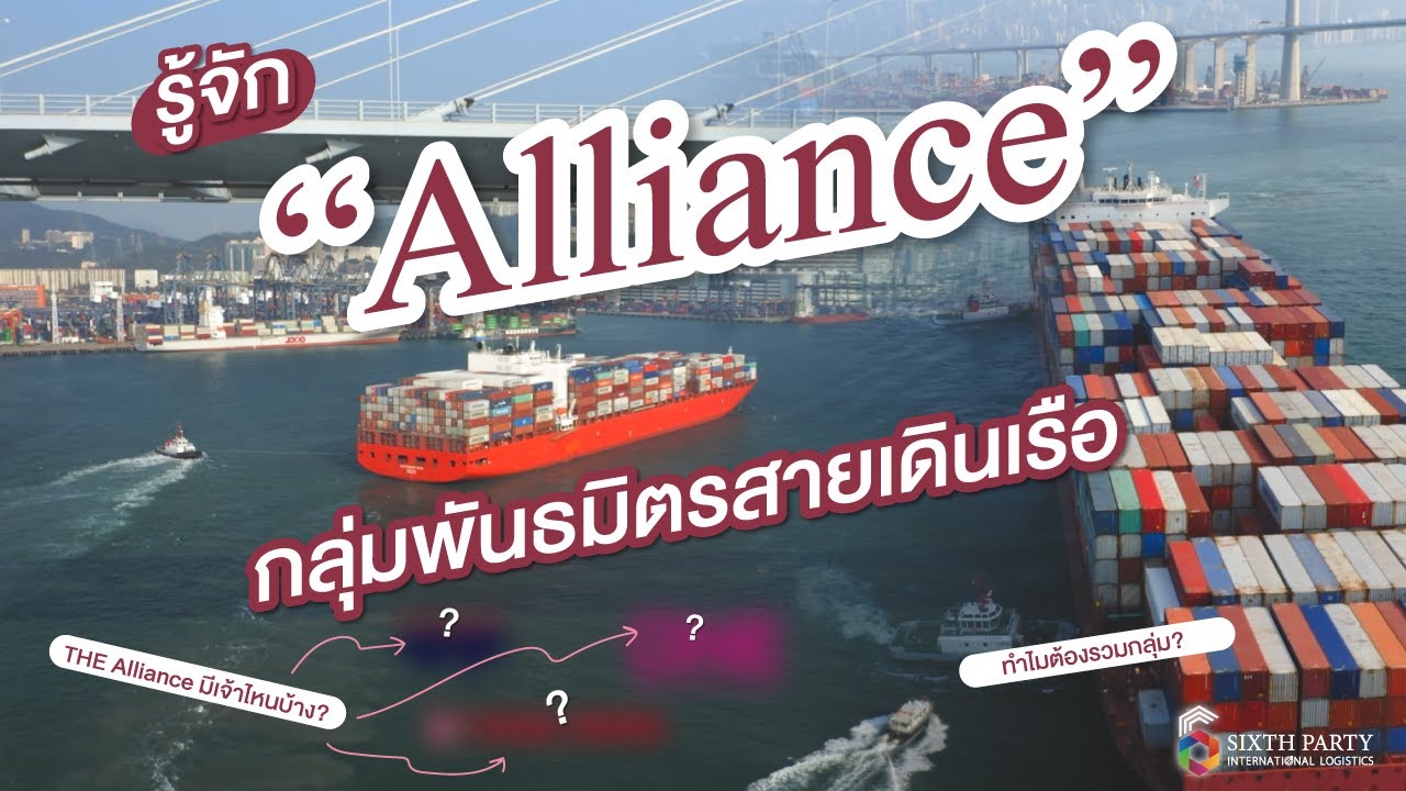 รู้จัก “Alliance” กลุ่มพันธมิตรสายเดินเรือ l Sixth Party International Logistics