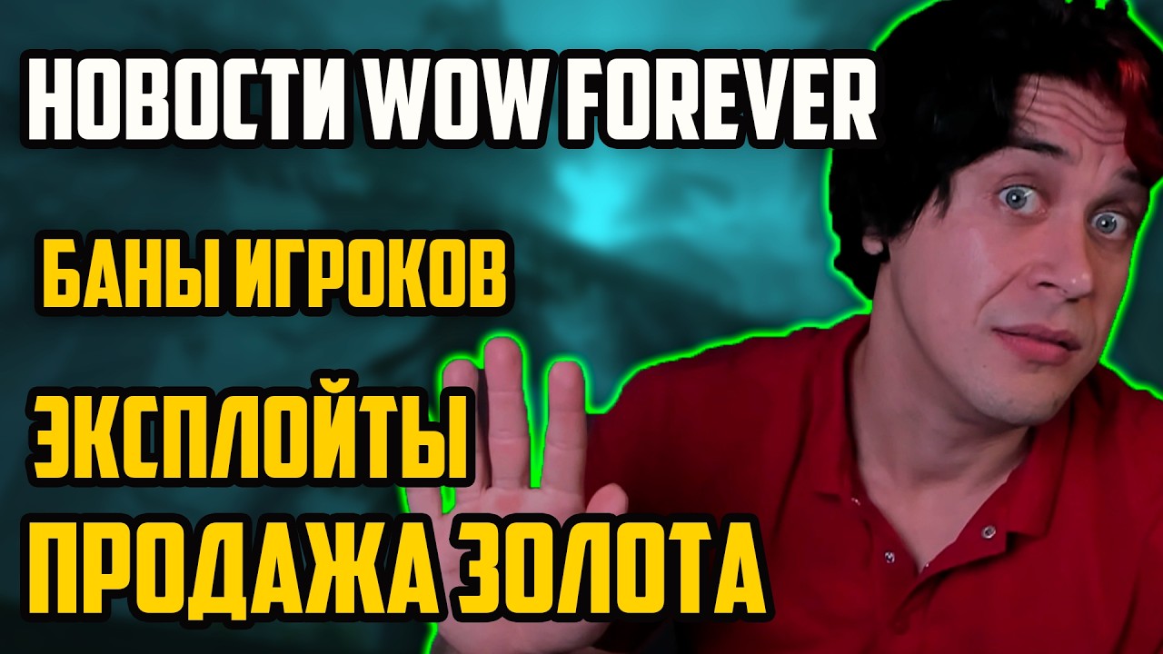 ПРОДАЖА ЗОЛОТА,ЭКСПЛОЙТЫ и Новости wow forever