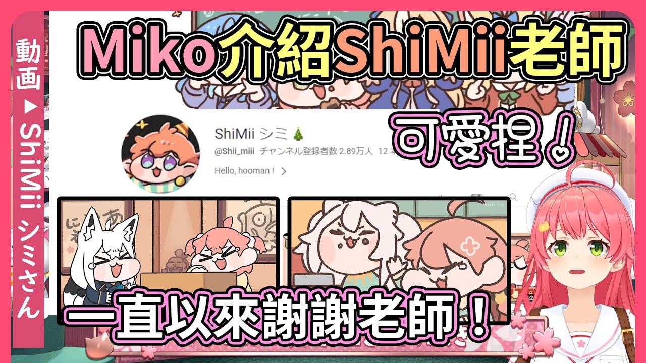 Miko介紹多位手繪剪輯動畫的老師！其中ShiMii老師！35Ｐ沒人不知道ShiMii老師吧【hololive｜中文翻譯】