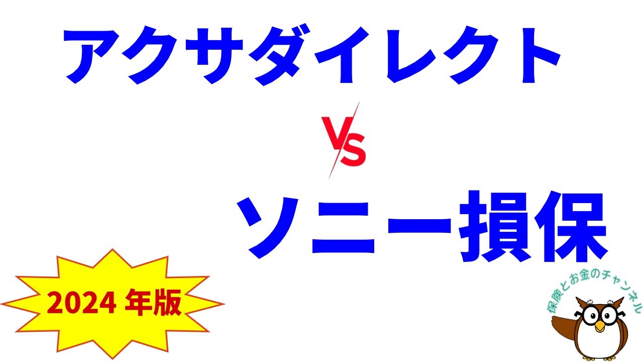 アクサダイレクトの自動車保険 vs ソニー損保の自動車保険　～　補償、保険料、評判を徹底比較【2024年版】