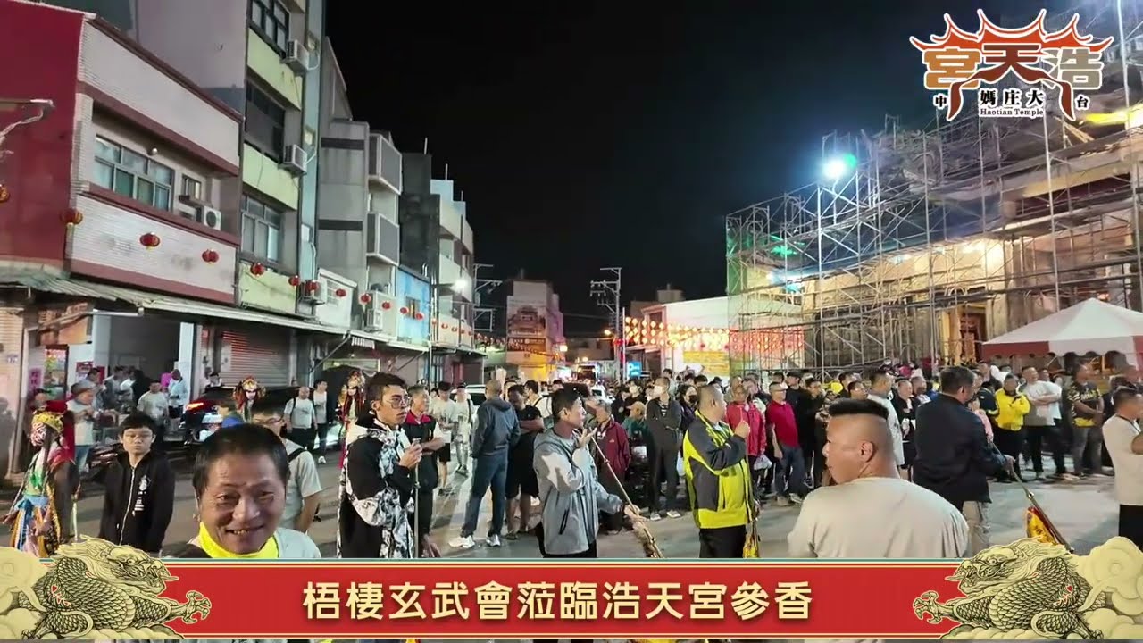 歡迎梧棲玄武會蒞臨浩天宮参香