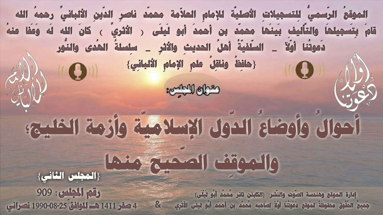 الإِمام الألبانِيّ رقم: 909 أحوالُ وأوضاعُ الدّول الإسلاميّة وأزمة الخليج؛ والموقِف الصّحيح منها...