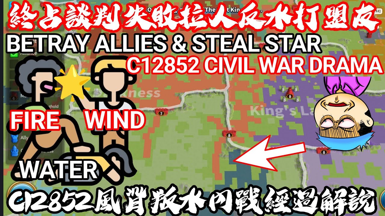 [萬國覺醒] 終佔談判失敗拉人反水打盟友（C12852風背叛水內戰經過解說）