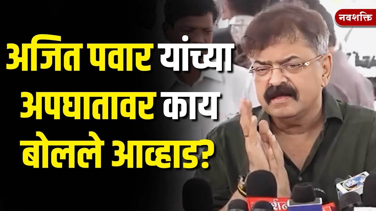 Jitendra Awhad : अजित पवार यांच्या अपघातावर काय बोलले आव्हाड? Rohit Pawar pc
