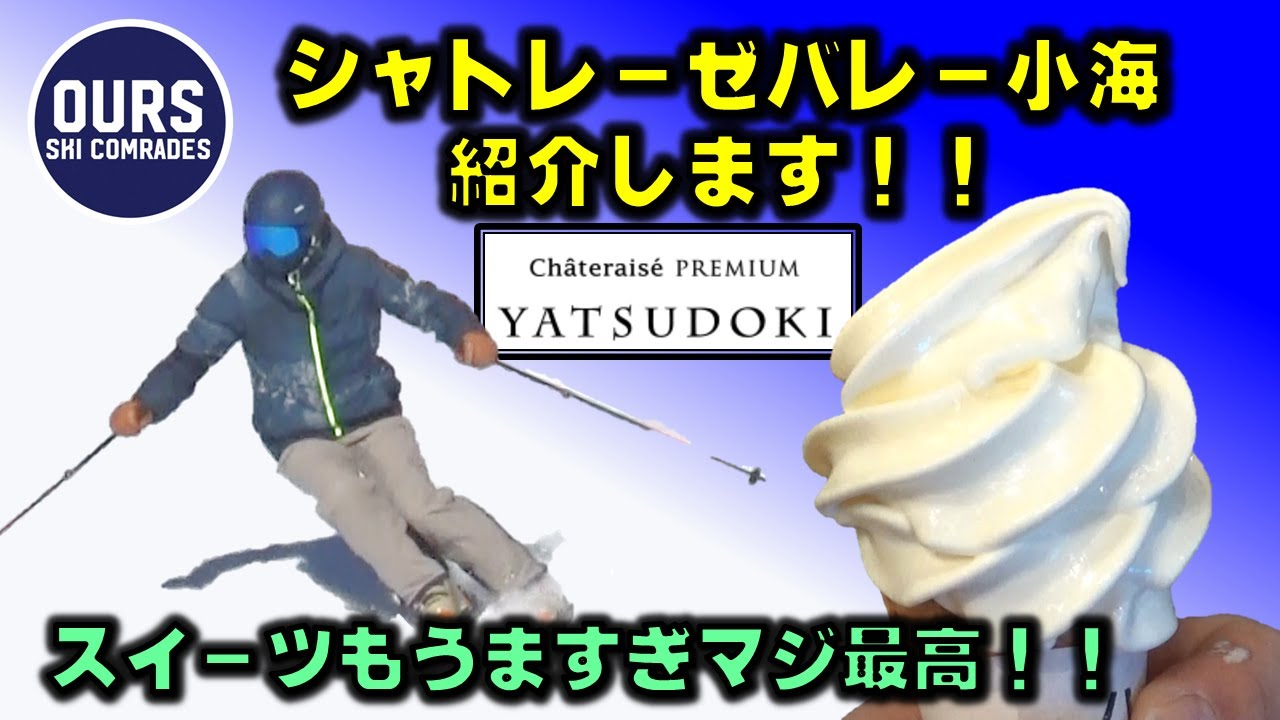 長野県『シャトレーゼバレー小海スキー場』を紹介します！最高のスキー場でした！！ (シャトレーゼ ／小海／ スキー)