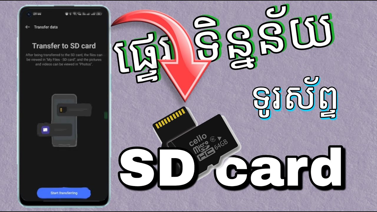 របៀបផ្ទេរទិន្នន័យពី ទូរស័ព្ទ ទៅ ម៉េម៉ូរីកាត/ Transfer data to SD card