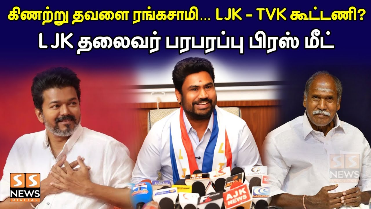கிணற்றுத் தவளை போல ரங்கசாமி உள்ளார் - LJK தலைவர் ஜோஸ் சார்லஸ் மார்டின் பேச்சு!