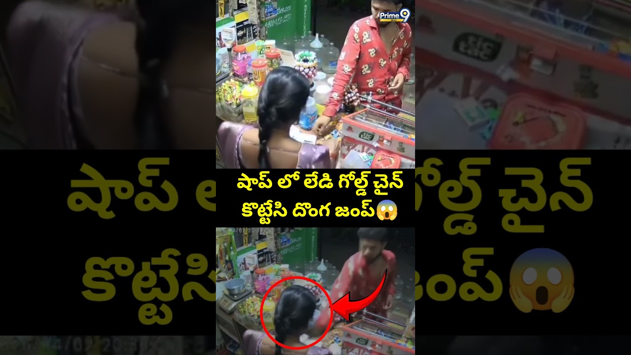 Nizamabad Gold Chain Snatching CCTV Footage Viral Video షాప్ లో లేడి గోల్డ్ చైన్ కొట్టేసి దొంగ జంప్😱