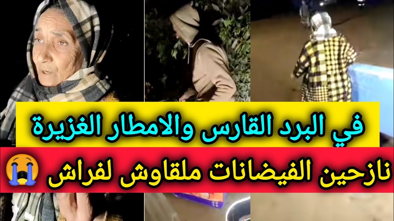 الفيضانات تتسبب في معانات ناس كثيرة لم يجدو مئوى ولا فراش ولا ملابس ـ فيضانات المغرب ـ maroc