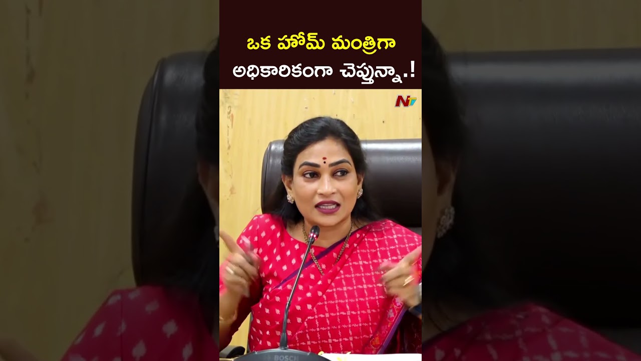 ఒక హోమ్ మంత్రిగా అధికారికంగా చెప్తున్నా.!! #homeministeranitha #ntvtelugu