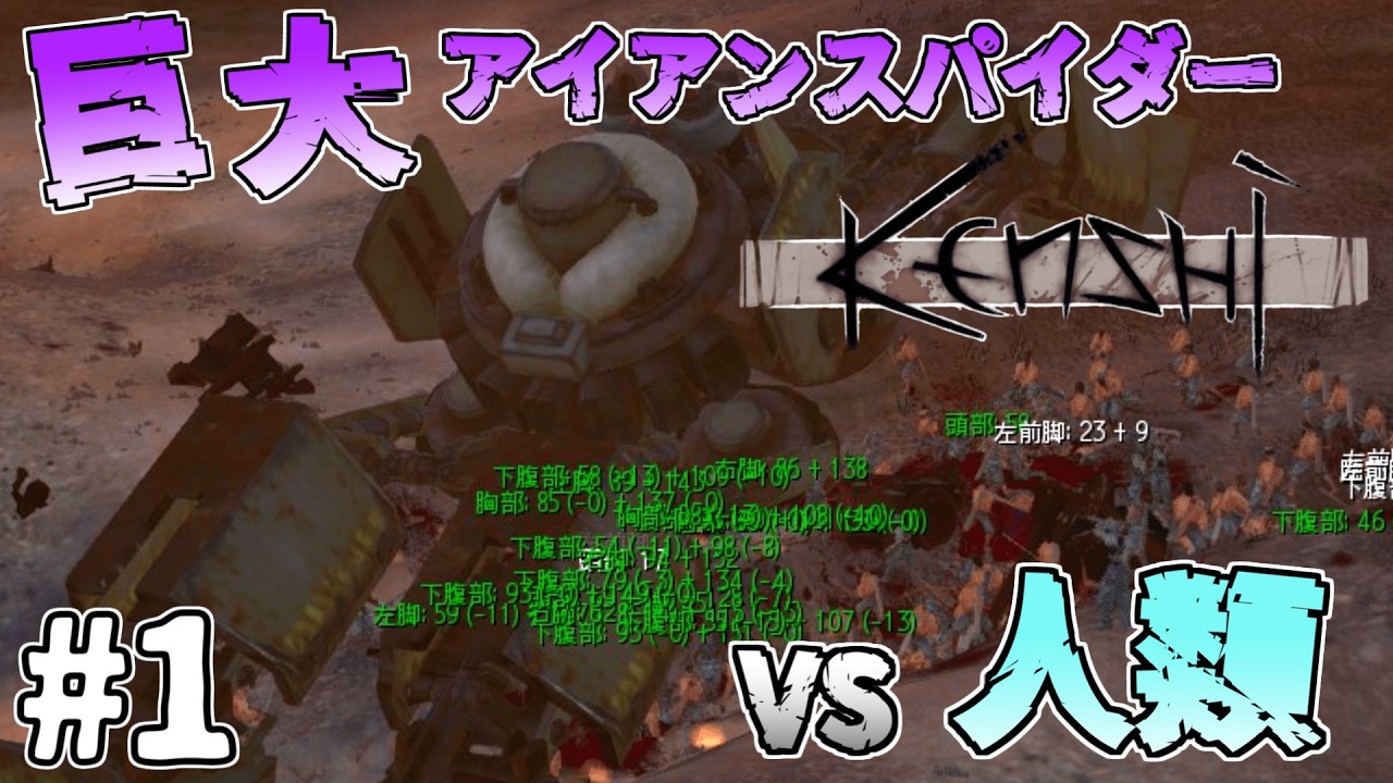 【Kenshi】巨大アイアンスパイダー VS 人類 #1【VOICEVOX＆ゆっくり】