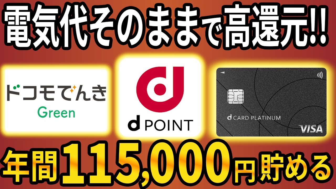 【電気代そのまま】ドコモでんき&times;ドコモMAXで&ldquo;年間＋11.5万円&rdquo;還元の裏ワザ！