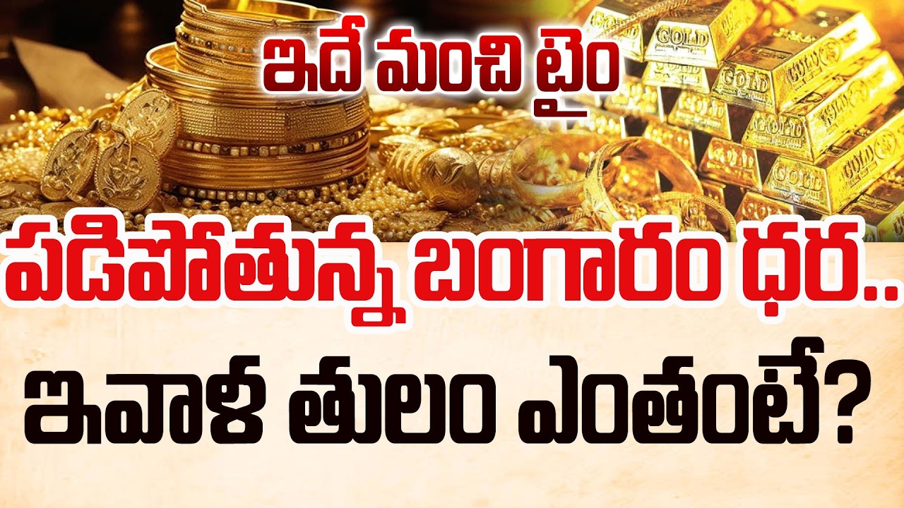 Gold Price Today : గుడ్‌న్యూస్‌..తగ్గుతున్న బంగారం ధర.. ఇవాళ తులం ఎంతంటే? | SumanTV Naveena