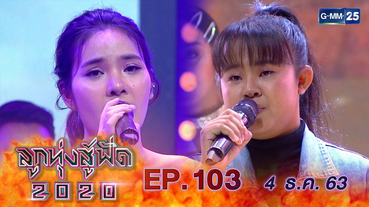 ลูกทุ่งสู้ฟัด 2020 EP.103 วันที่ 4 ธันวาคม 2563 [FULL]