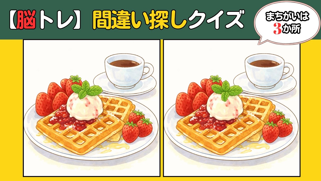 【頭の体操クイズ53】どこが違う？おもしろイラスト「苺ワッフル」など全5問｜チャレンジするだけで脳が活性化、脳トレにおすすめ！10分間の頭の体操  #50代 #60代 #70代