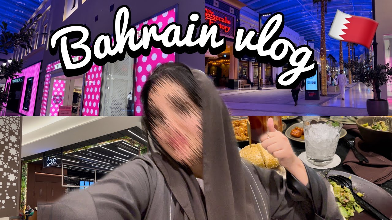 فلوق الويكند في البحرين تعالوا نتمشى قبل الاختبارات🕺🏻🇧🇭